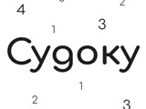 Игра Судоку 5 Уровней Сложности Игра Судоку 5 Уровней Сложности