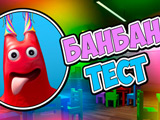 Игра Тест Бан Бан Игра Тест Бан Бан