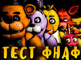 Игра Тест ФНАФ Игра Тест ФНАФ