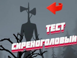 Игра Тест: Сиреноголовый Игра Тест: Сиреноголовый