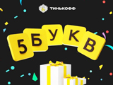 Игра Тинькофф 5 Букв Игра Тинькофф 5 Букв