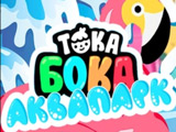 Игра Тока Бока Аквапарк Игра Тока Бока Аквапарк