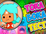 Игра Тока Бока Тест Игра Тока Бока Тест