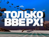 Игра Только Вверх! Игра Только Вверх!