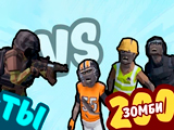 Игра Ты vs 200 Зомби Игра Ты vs 200 Зомби