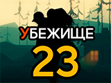 Игра Убежище 23: Часть 1. Контакт Игра Убежище 23: Часть 1. Контакт