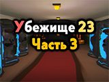 Игра Убежище 23: Часть 3 Игра Убежище 23: Часть 3