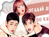 Игра Угадай Дораму по Картинке Игра Угадай Дораму по Картинке