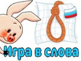 Игра Виселица: Слова Игра Виселица: Слова