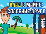 Игра Влад в Майне: Спасение Друга Игра Влад в Майне: Спасение Друга