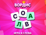 Игра Вордис: Слова Игра Вордис: Слова