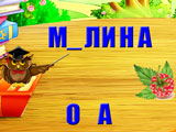 Игра Вставь Пропущенные Буквы Игра Вставь Пропущенные Буквы