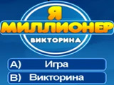 Игра Я Миллионер: Викторина Игра Я Миллионер: Викторина