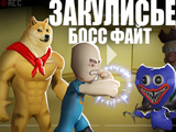 Игра Закулисье Босс Файт Игра Закулисье Босс Файт