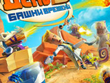 Игра Защита Башни: Динозавры Игра Защита Башни: Динозавры