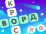 Игра Звездный Кроссворд Игра Звездный Кроссворд