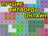 Лучшие Филворды Онлайн Лучшие Филворды Онлайн