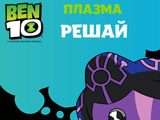 Мини Игра: Плазма Решай Мини Игра: Плазма Решай