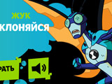 Мини Игра: Жук Уклоняйся Мини Игра: Жук Уклоняйся