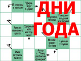 Сканворды на Дни Года для Печати Сканворды на Дни Года для Печати
