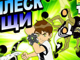 Игра Бен 10: Всплеск Мощи Игра Бен 10: Всплеск Мощи