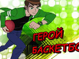 Игра Бен 10 Герой Баскетбола Игра Бен 10 Герой Баскетбола
