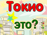 Игра Город или Страна? Игра Город или Страна?
