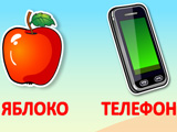 Игра для Малышей: Буквы и Слова Игра для Малышей: Буквы и Слова