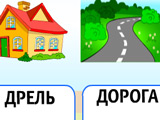 Игра Картинки и Надписи Игра Картинки и Надписи