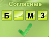Игра Гласные и Согласные Игра Гласные и Согласные