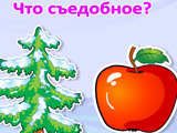 Игра Съедобное и не Съедобное Игра Съедобное и не Съедобное