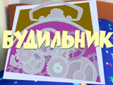 Игра Фиксики: Будильник Игра Фиксики: Будильник