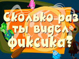 Игра Сколько Раз Ты Видел Фиксика? Игра Сколько Раз Ты Видел Фиксика?