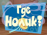 Игра Фиксики: Где Нолик? Игра Фиксики: Где Нолик?