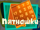 Игра Фиксики: Пятнашки Игра Фиксики: Пятнашки