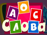 Игра Фиксики: Слова Игра Фиксики: Слова