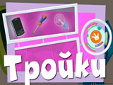 Игра Фиксики: Тройки Игра Фиксики: Тройки