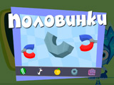 Игра Фиксики: Половинки Игра Фиксики: Половинки