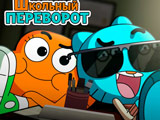Игра Гамбол: Школьный Переворот Игра Гамбол: Школьный Переворот