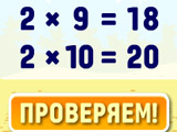 Игра Тренажер Таблица Умножения Игра Тренажер Таблица Умножения