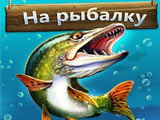 Игра На Рыбалку Игра На Рыбалку