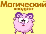 Игра Магический Квадрат Игра Магический Квадрат