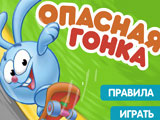 Игра Смешарики: Опасная Гонка Игра Смешарики: Опасная Гонка