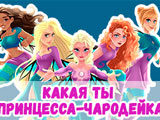 Какая Ты Принцесса-Чародейка Какая Ты Принцесса-Чародейка