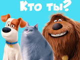 Игра Тест: Кто Ты из "Тайная Жизнь Домашних Животных"? Игра Тест: Кто Ты из "Тайная Жизнь Домашних Животных"?