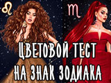 Игра Цветовой Тест на Знак Зодиака Игра Цветовой Тест на Знак Зодиака