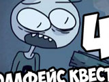 Игра Троллфейс Квест 4 Игра Троллфейс Квест 4