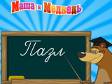 Игра Маша и Медведь: Пазл Игра Маша и Медведь: Пазл