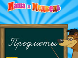 Игра Маша и Медведь: Предметы Игра Маша и Медведь: Предметы