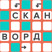 Сканворды - Играть Онлайн, Распечатать, Скачать